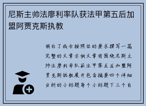 尼斯主帅法廖利率队获法甲第五后加盟阿贾克斯执教