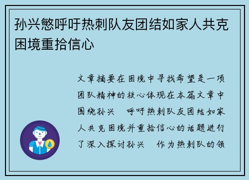 孙兴慜呼吁热刺队友团结如家人共克困境重拾信心 孙兴慜呼吁热刺队友团结如家人共克困境重拾信心