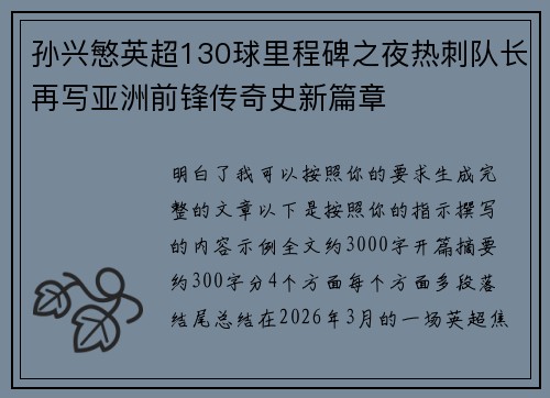 孙兴慜英超130球里程碑之夜热刺队长再写亚洲前锋传奇史新篇章