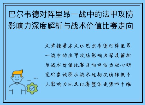 巴尔韦德对阵里昂一战中的法甲攻防影响力深度解析与战术价值比赛走向评估