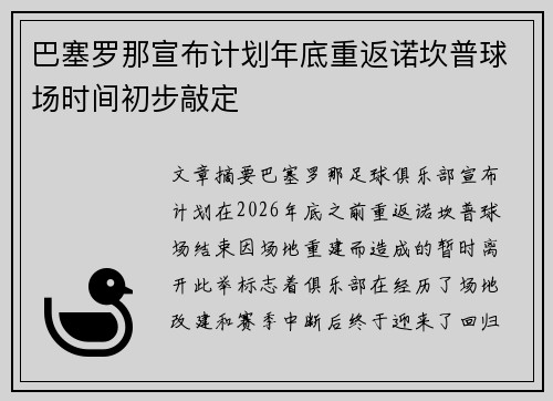 巴塞罗那宣布计划年底重返诺坎普球场时间初步敲定 巴塞罗那宣布计划年底重返诺坎普球场时间初步敲定