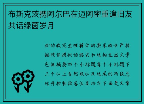 布斯克茨携阿尔巴在迈阿密重逢旧友共话绿茵岁月