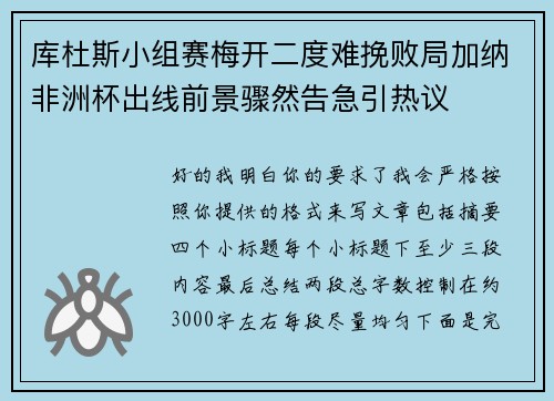 库杜斯小组赛梅开二度难挽败局加纳非洲杯出线前景骤然告急引热议