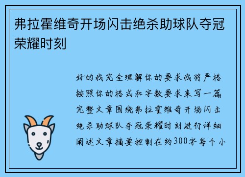 弗拉霍维奇开场闪击绝杀助球队夺冠荣耀时刻 弗拉霍维奇开场闪击绝杀助球队夺冠荣耀时刻