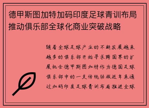 德甲斯图加特加码印度足球青训布局推动俱乐部全球化商业突破战略 德甲斯图加特加码印度足球青训布局推动俱乐部全球化商业突破战略