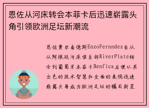 恩佐从河床转会本菲卡后迅速崭露头角引领欧洲足坛新潮流 恩佐从河床转会本菲卡后迅速崭露头角引领欧洲足坛新潮流