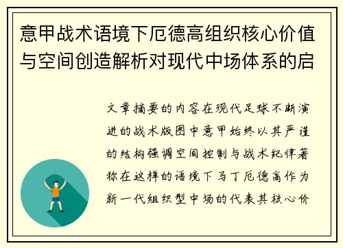 意甲战术语境下厄德高组织核心价值与空间创造解析对现代中场体系的启示