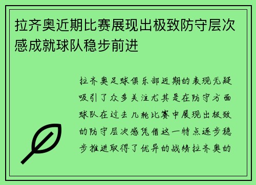 拉齐奥近期比赛展现出极致防守层次感成就球队稳步前进