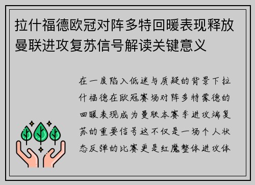 拉什福德欧冠对阵多特回暖表现释放曼联进攻复苏信号解读关键意义