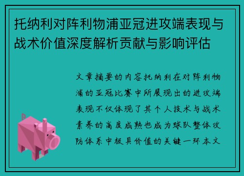 托纳利对阵利物浦亚冠进攻端表现与战术价值深度解析贡献与影响评估