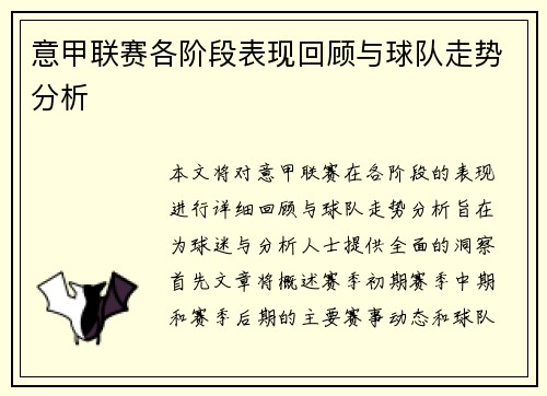 意甲联赛各阶段表现回顾与球队走势分析