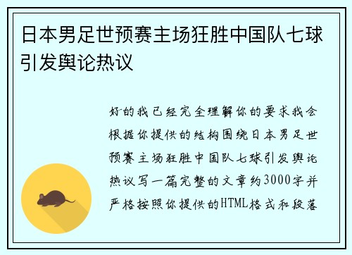 日本男足世预赛主场狂胜中国队七球引发舆论热议 日本男足世预赛主场狂胜中国队七球引发舆论热议