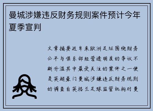 曼城涉嫌违反财务规则案件预计今年夏季宣判