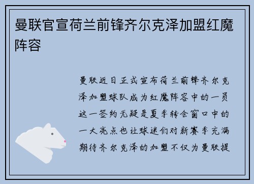 曼联官宣荷兰前锋齐尔克泽加盟红魔阵容