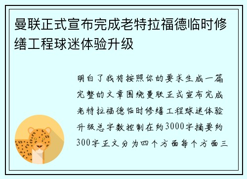 曼联正式宣布完成老特拉福德临时修缮工程球迷体验升级