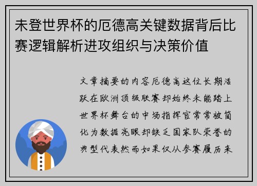 未登世界杯的厄德高关键数据背后比赛逻辑解析进攻组织与决策价值