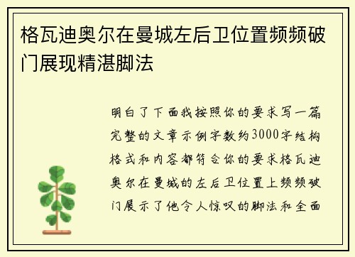 格瓦迪奥尔在曼城左后卫位置频频破门展现精湛脚法 格瓦迪奥尔在曼城左后卫位置频频破门展现精湛脚法