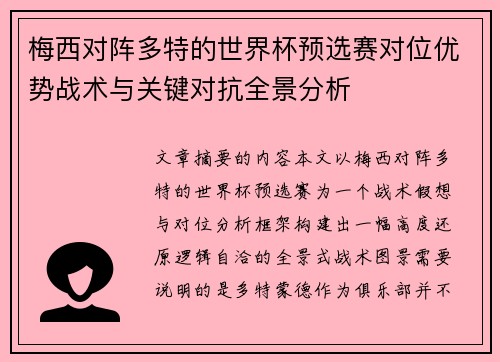梅西对阵多特的世界杯预选赛对位优势战术与关键对抗全景分析 梅西对阵多特的世界杯预选赛对位优势战术与关键对抗全景分析
