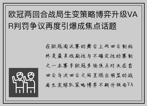 欧冠两回合战局生变策略博弈升级VAR判罚争议再度引爆成焦点话题