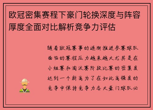 欧冠密集赛程下豪门轮换深度与阵容厚度全面对比解析竞争力评估