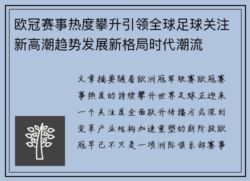 欧冠赛事热度攀升引领全球足球关注新高潮趋势发展新格局时代潮流 欧冠赛事热度攀升引领全球足球关注新高潮趋势发展新格局时代潮流
