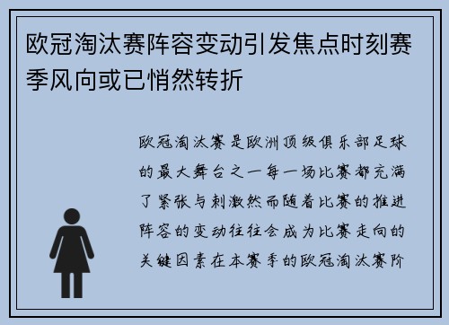 欧冠淘汰赛阵容变动引发焦点时刻赛季风向或已悄然转折