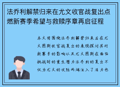 法乔利解禁归来在尤文收官战复出点燃新赛季希望与救赎序章再启征程