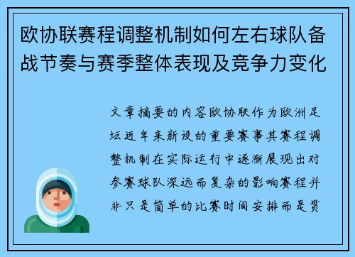 欧协联赛程调整机制如何左右球队备战节奏与赛季整体表现及竞争力变化
