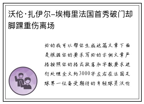 沃伦·扎伊尔-埃梅里法国首秀破门却脚踝重伤离场 沃伦·扎伊尔-埃梅里法国首秀破门却脚踝重伤离场