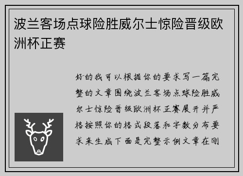 波兰客场点球险胜威尔士惊险晋级欧洲杯正赛