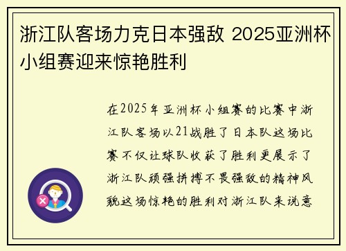 浙江队客场力克日本强敌 2025亚洲杯小组赛迎来惊艳胜利 浙江队客场力克日本强敌 2025亚洲杯小组赛迎来惊艳胜利