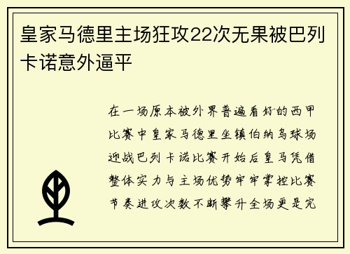 皇家马德里主场狂攻22次无果被巴列卡诺意外逼平