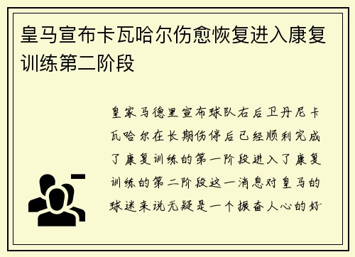 皇马宣布卡瓦哈尔伤愈恢复进入康复训练第二阶段