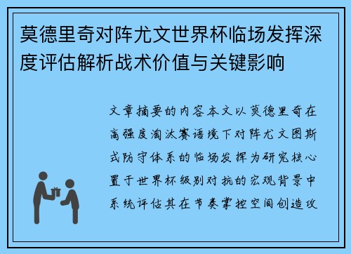 莫德里奇对阵尤文世界杯临场发挥深度评估解析战术价值与关键影响