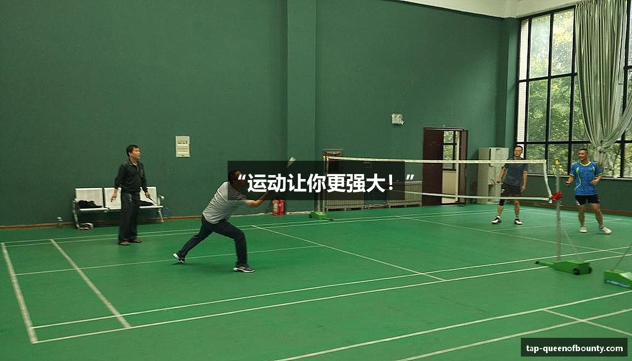 “运动让你更强大！”