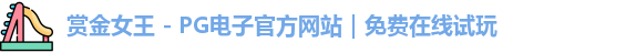 pg赏金女王
